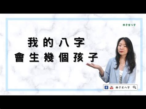 生幾個孩子算命|線上八字免費算命何時懷孕，預測懷孕男女性別，看你幾歲懷孕生。